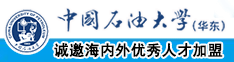 操大逼逼网中国石油大学（华东）教师和博士后招聘启事