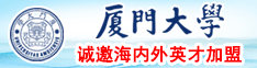 在线深穴爆厦门大学诚邀海内外英才加盟